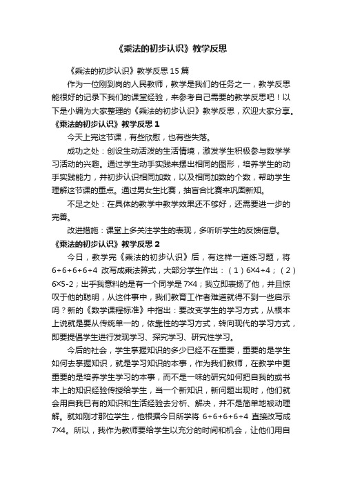 《乘法的初步认识》教学反思15篇