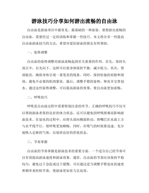 游泳技巧分享如何游出流畅的自由泳