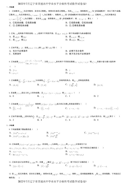 2022年7月辽宁省普通高中学业水平合格性考试数学试卷(1)