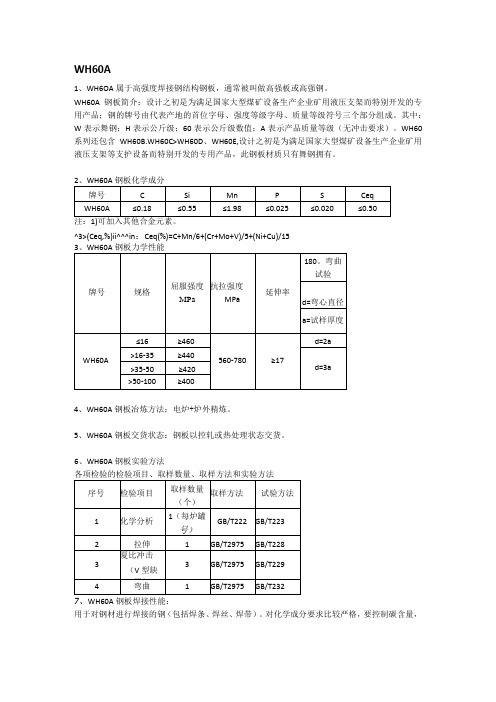 WH60A钢板执行标准及材质分析