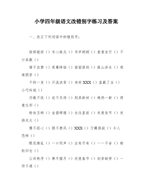 小学四年级语文改错别字练习及答案