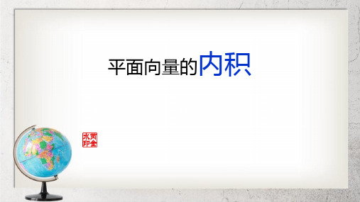 《平面向量的内积》中职数学基础模块上册6.4ppt课件2【语文版】