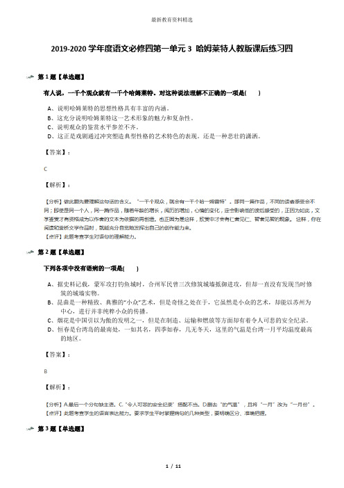 2019-2020学年度语文必修四第一单元3 哈姆莱特人教版课后练习四