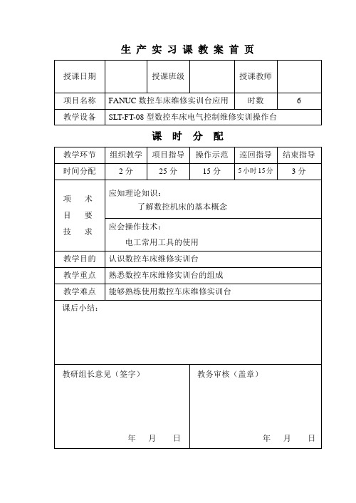 数控机床装调维修教案1-1