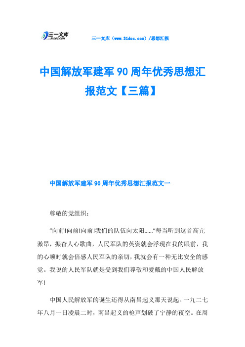 中国解放军建军90周年优秀思想汇报范文【三篇】