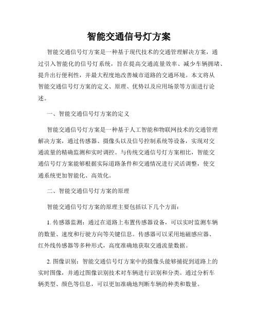 智能交通信号灯方案