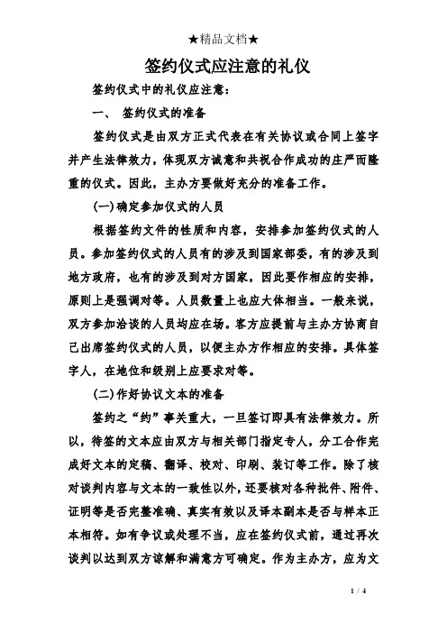 签约仪式应注意的礼仪