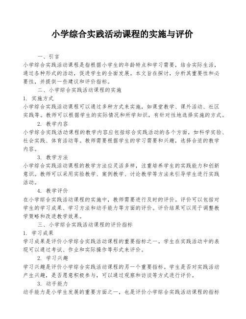 小学综合实践活动课程的实施与评价