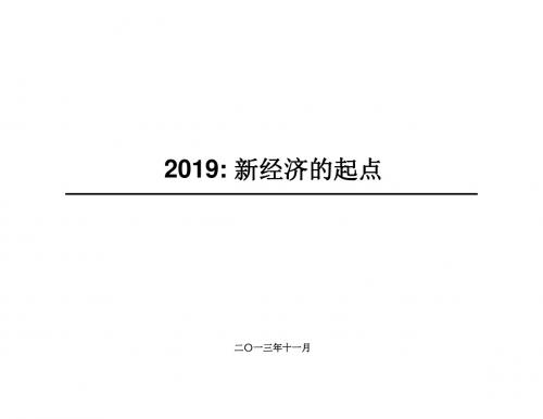 中金宏观_新经济的起点_20191119-PPT课件