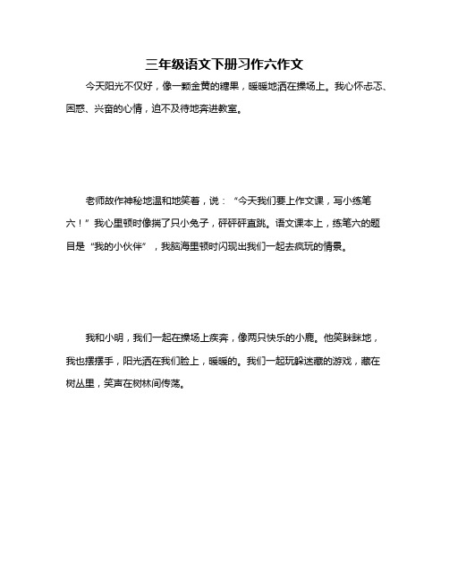 三年级语文下册习作六作文