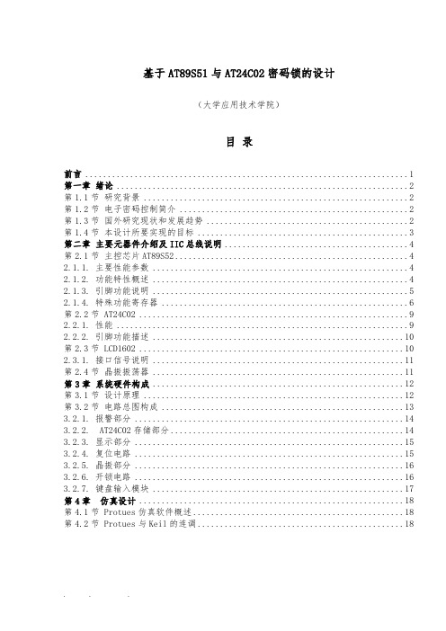 基于51单片机的密码锁设计说明