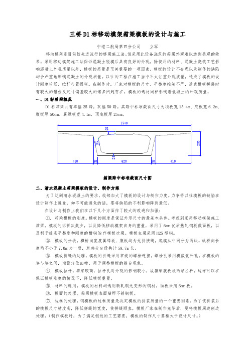 南京三桥D1标移动模架不锈钢箱梁模板的设计与施工