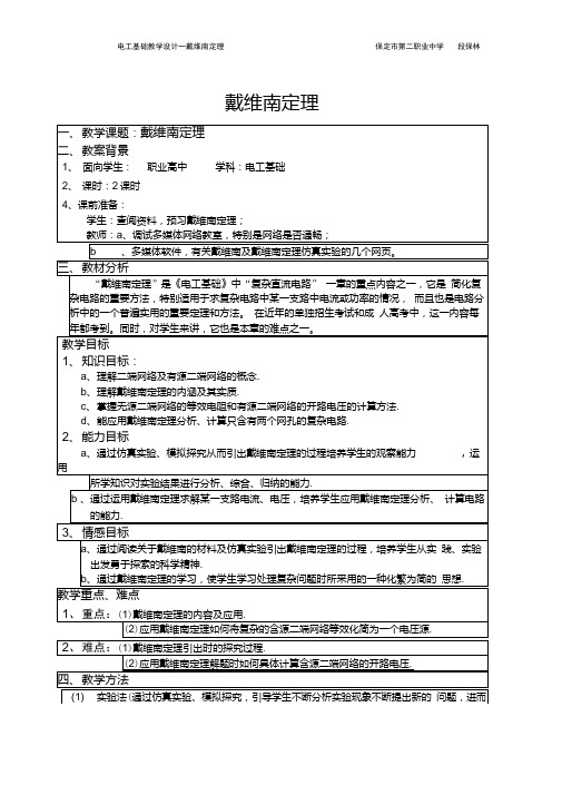 戴维南定理教案--徐良先.doc