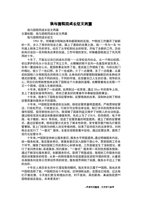 我与国税同成长征文两篇