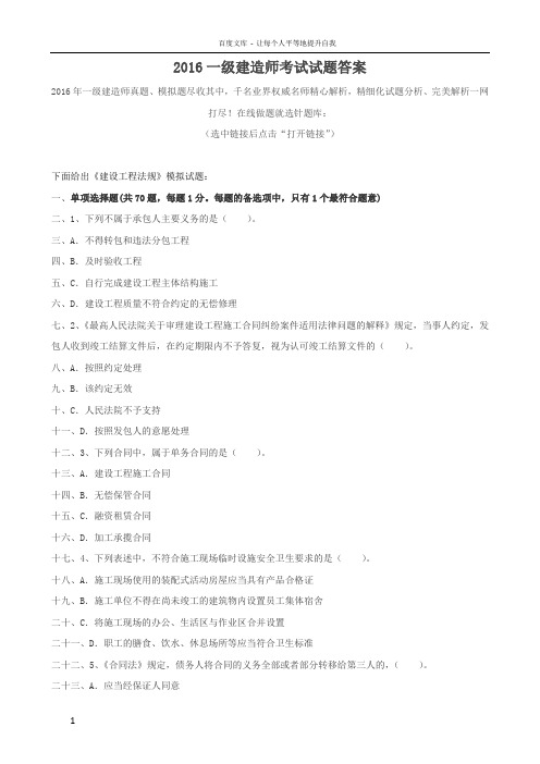 2016一级建造师考试试题答案