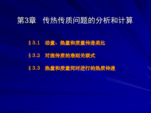 《热质交换原理与设备》课件：第3章 传热传质问题的分析和计算