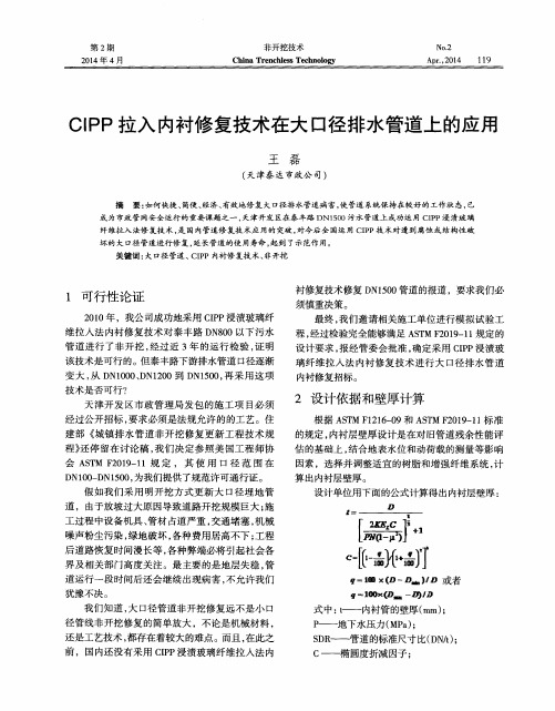 CIPP拉入内衬修复技术在大口径排水管道上的应用