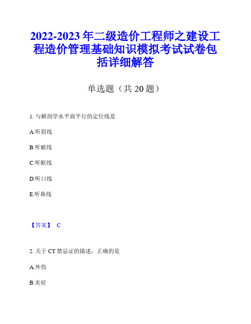 2022-2023年二级造价工程师之建设工程造价管理基础知识模拟考试试卷包括详细解答