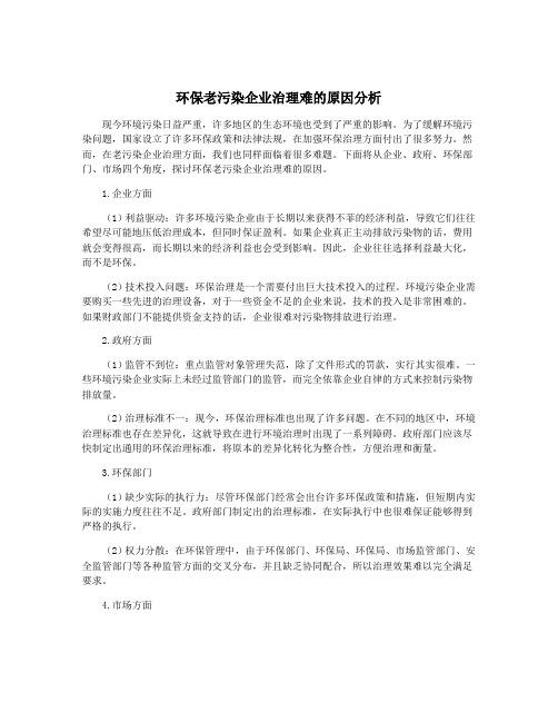 环保老污染企业治理难的原因分析