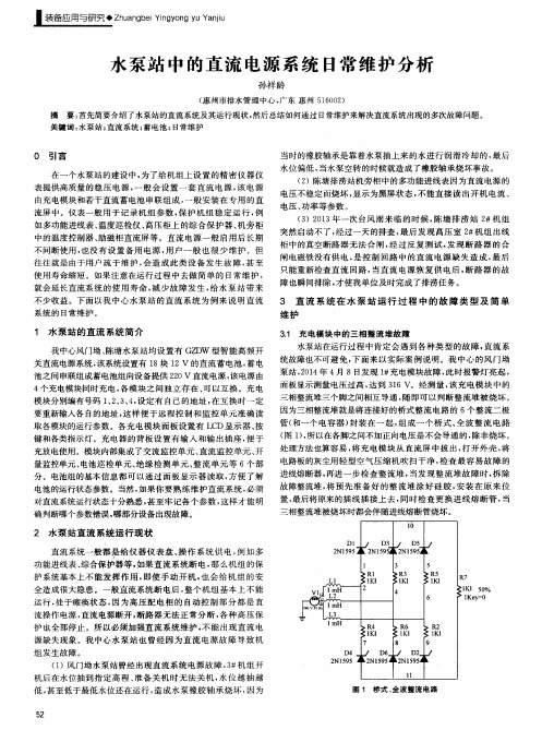 水泵站中的直流电源系统日常维护分析