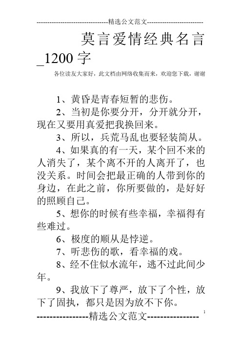 莫言爱情经典名言_1200字