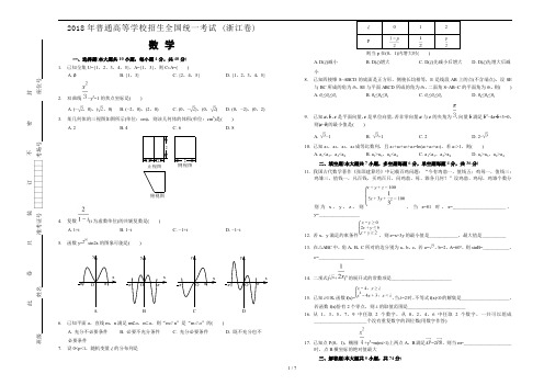 2018年普通高等学校招生全国统一考试 数学 (浙江卷)及详解详析