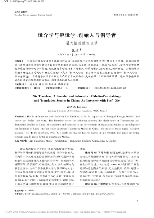 译介学与翻译学_创始人与倡导者_谢天振教授访谈录_张建青