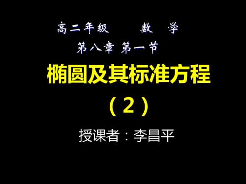 椭圆及其标准方程(2)_高二数学-文档资料