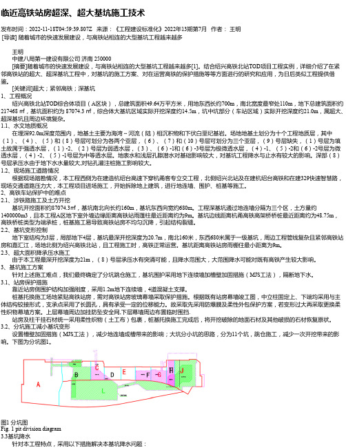 临近高铁站房超深、超大基坑施工技术