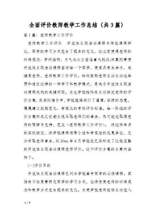 全面评价教师教学工作总结(共3篇)