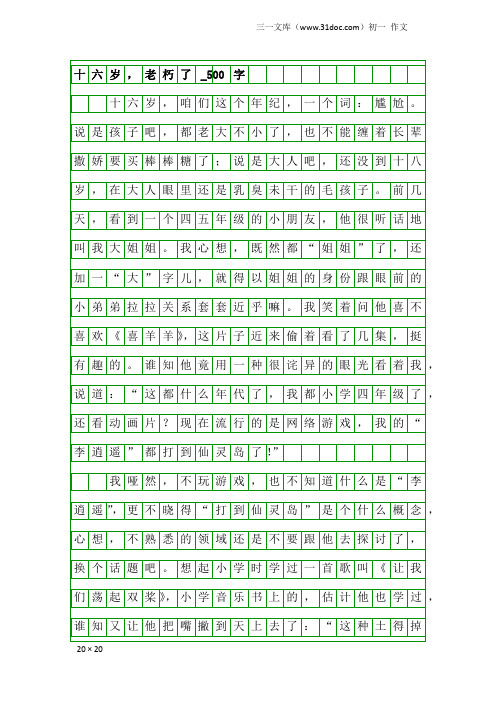 初一作文：十六岁,老朽了_500字