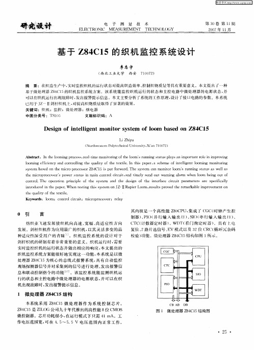 基于Z84C15的织机监控系统设计