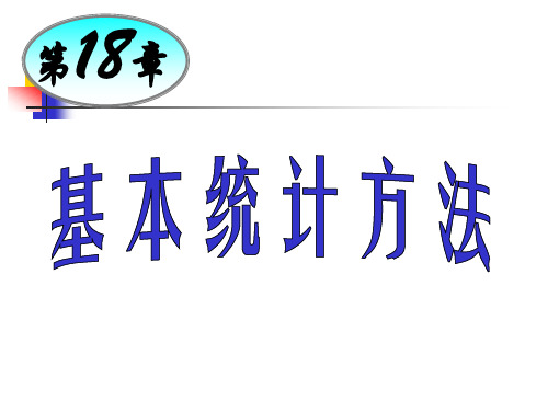 第18章基本统计方法18.1-2(总体和样本及抽样技术)