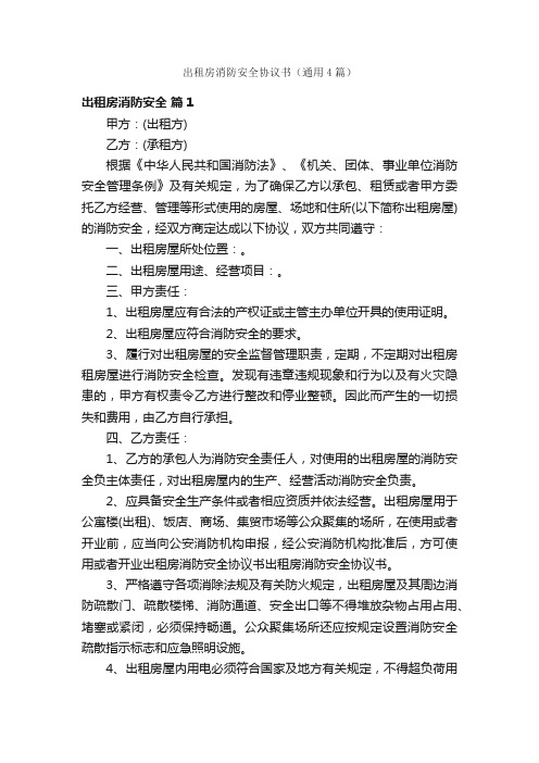 出租房消防安全协议书（通用4篇）