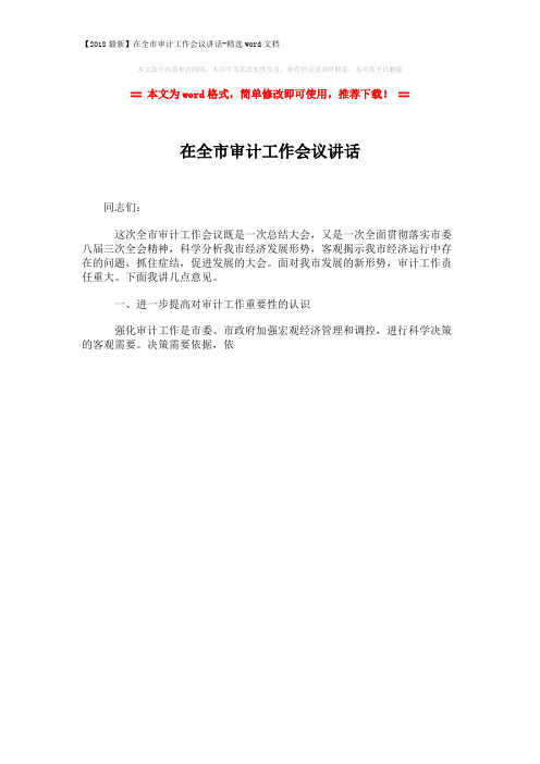 【2018最新】在全市审计工作会议讲话-精选word文档 (1页)