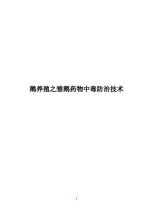 鹅养殖之雏鹅药物中毒防治技术