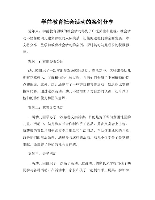 学前教育社会活动的案例分享