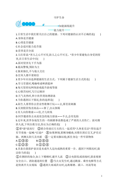 2022七年级道德与法治上册第四单元生命的思考第九课珍视生命第1框守护生命课后习题新人教版20230