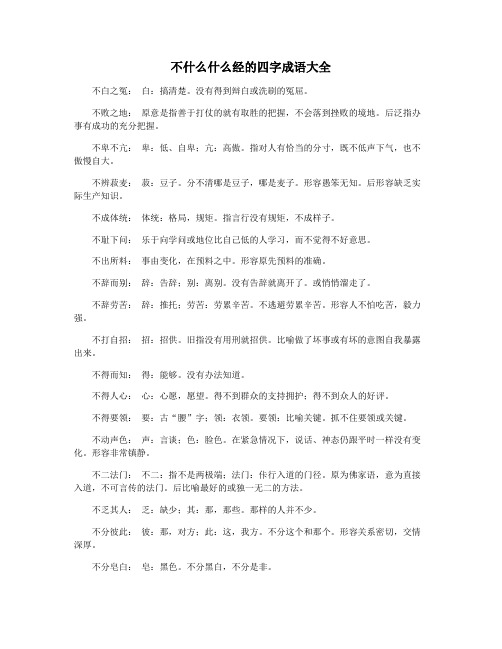 不什么什么经的四字成语大全