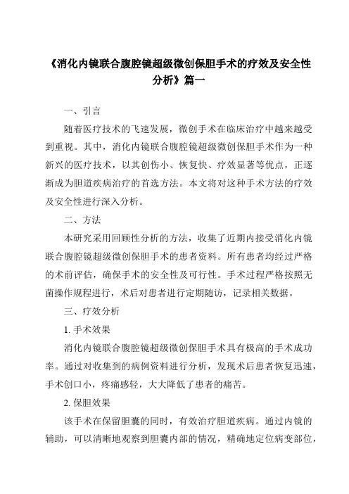 《2024年消化内镜联合腹腔镜超级微创保胆手术的疗效及安全性分析》范文