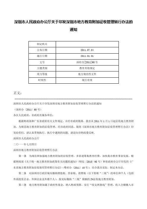 深圳市人民政府办公厅关于印发深圳市地方教育附加征收管理暂行办法的通知-深府办[2011]60号