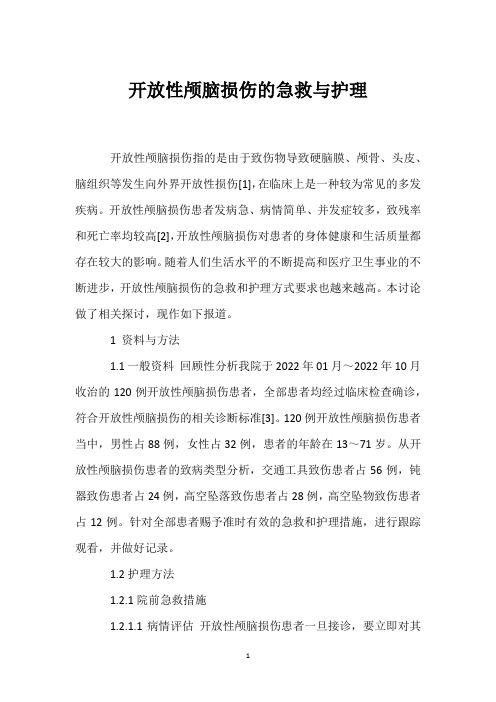 开放性颅脑损伤的急救与护理