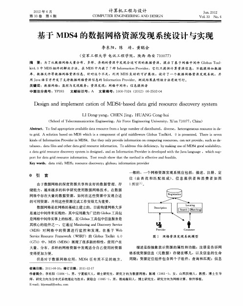 基于MDS4的数据网格资源发现系统设计与实现