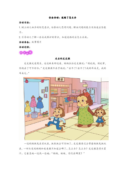 幼儿中班安全活动：迷路了怎么办教学设计及教学反思(附图片)