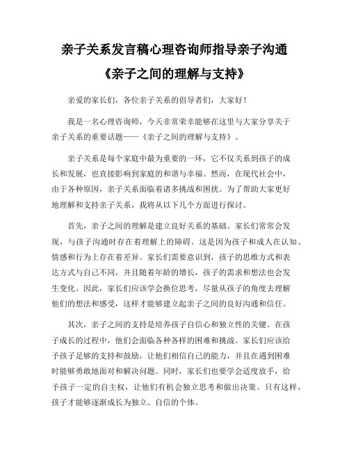 亲子关系发言稿心理咨询师指导亲子沟通《亲子之间的理解与支持》