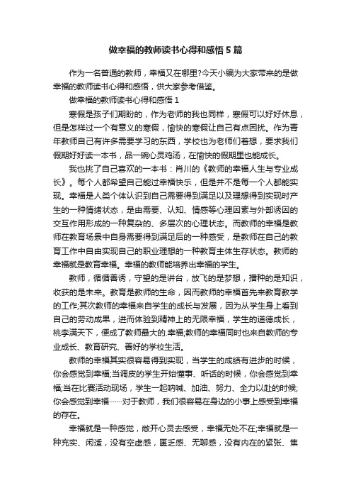 做幸福的教师读书心得和感悟5篇