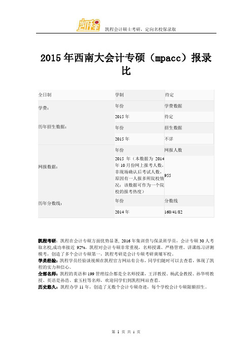 2015年西南大会计专硕(mpacc)报录比