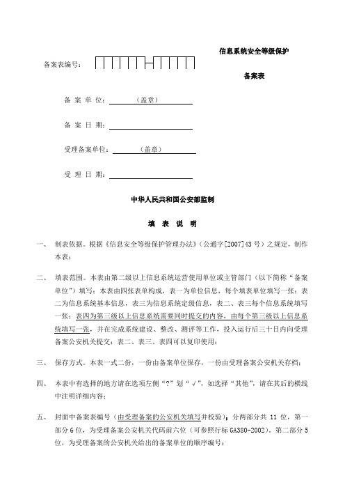 二、信息系统安全等级保护备案表