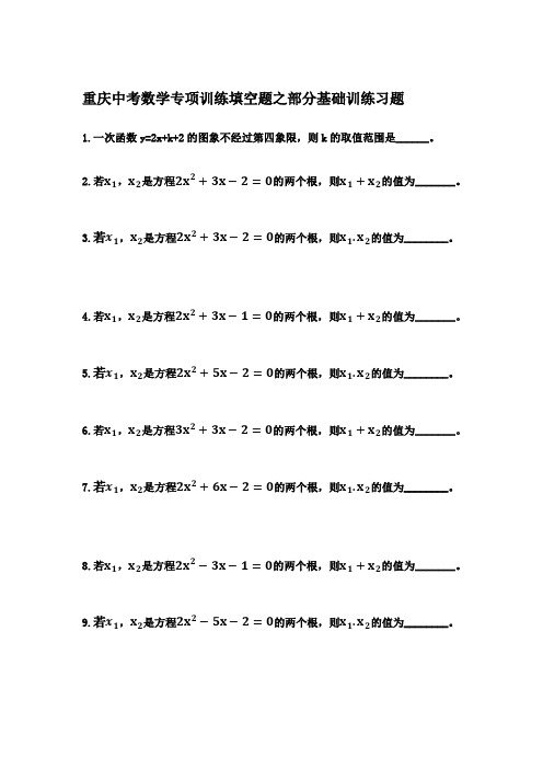 重庆中考数学专项训练填空题之部分基础训练习题