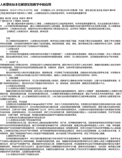 人体塑化标本在解剖实验教学中的应用